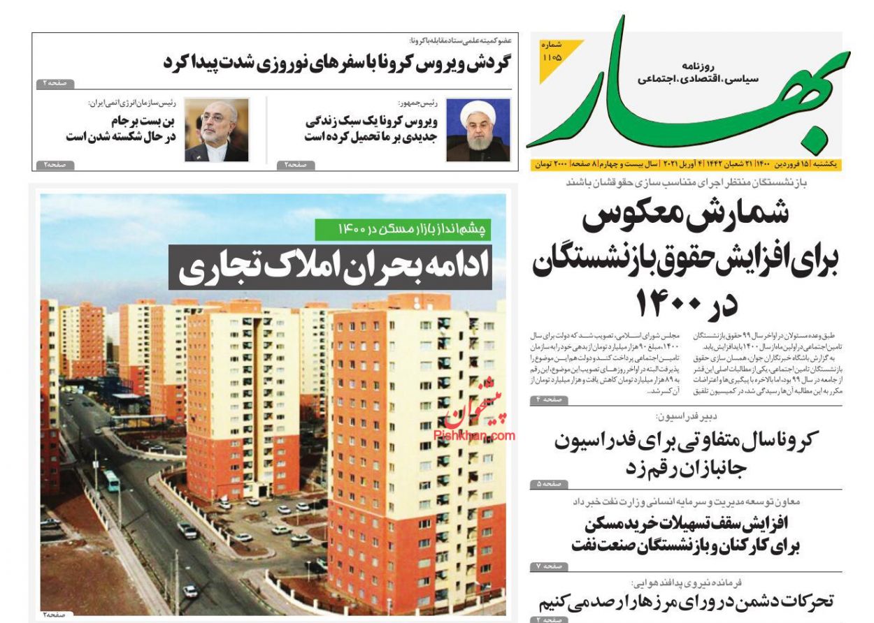 عناوین اخبار روزنامه بهار در روز یکشنبه‌ ۱۵ فروردين