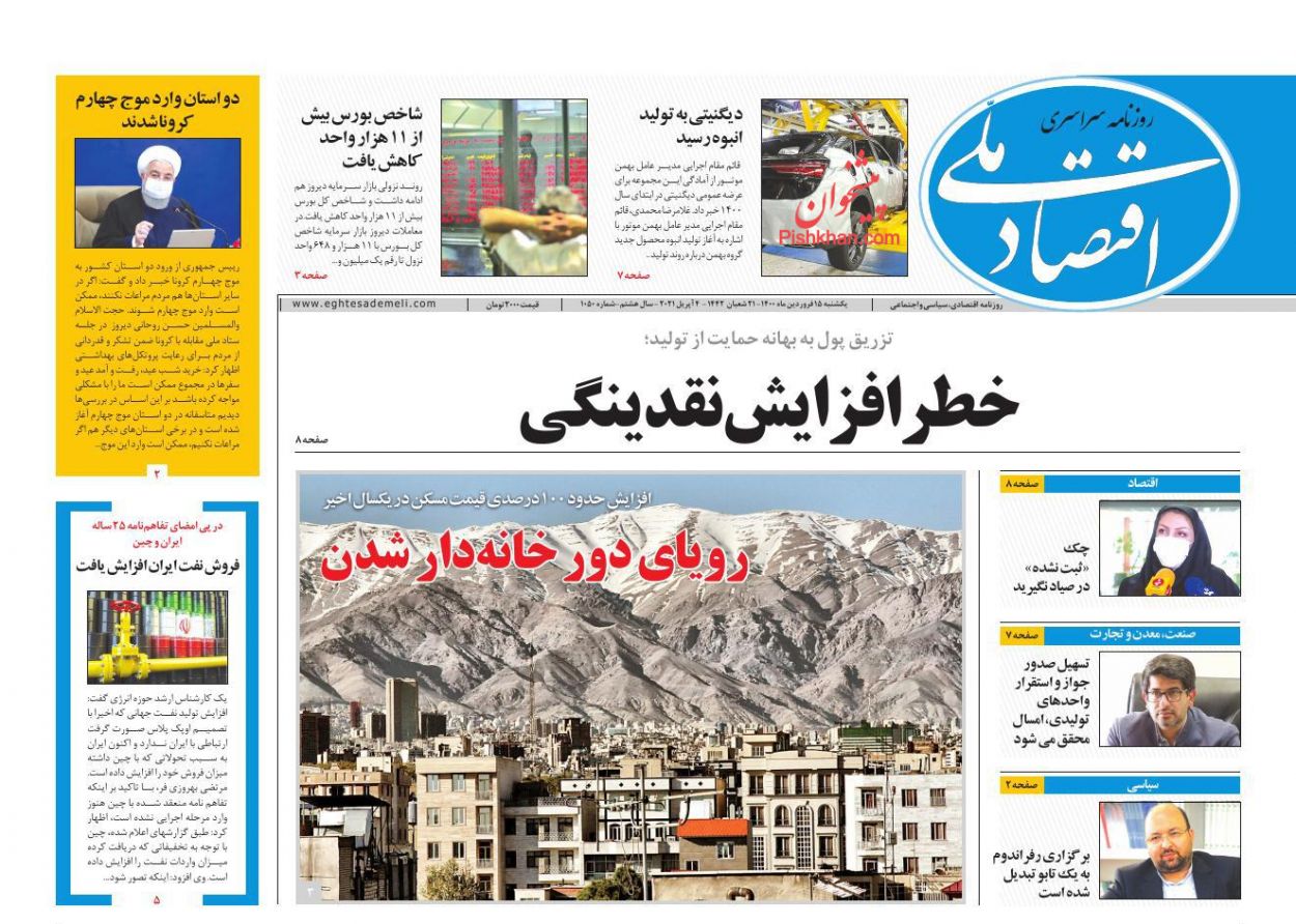 عناوین اخبار روزنامه اقتصاد ملی در روز یکشنبه‌ ۱۵ فروردين