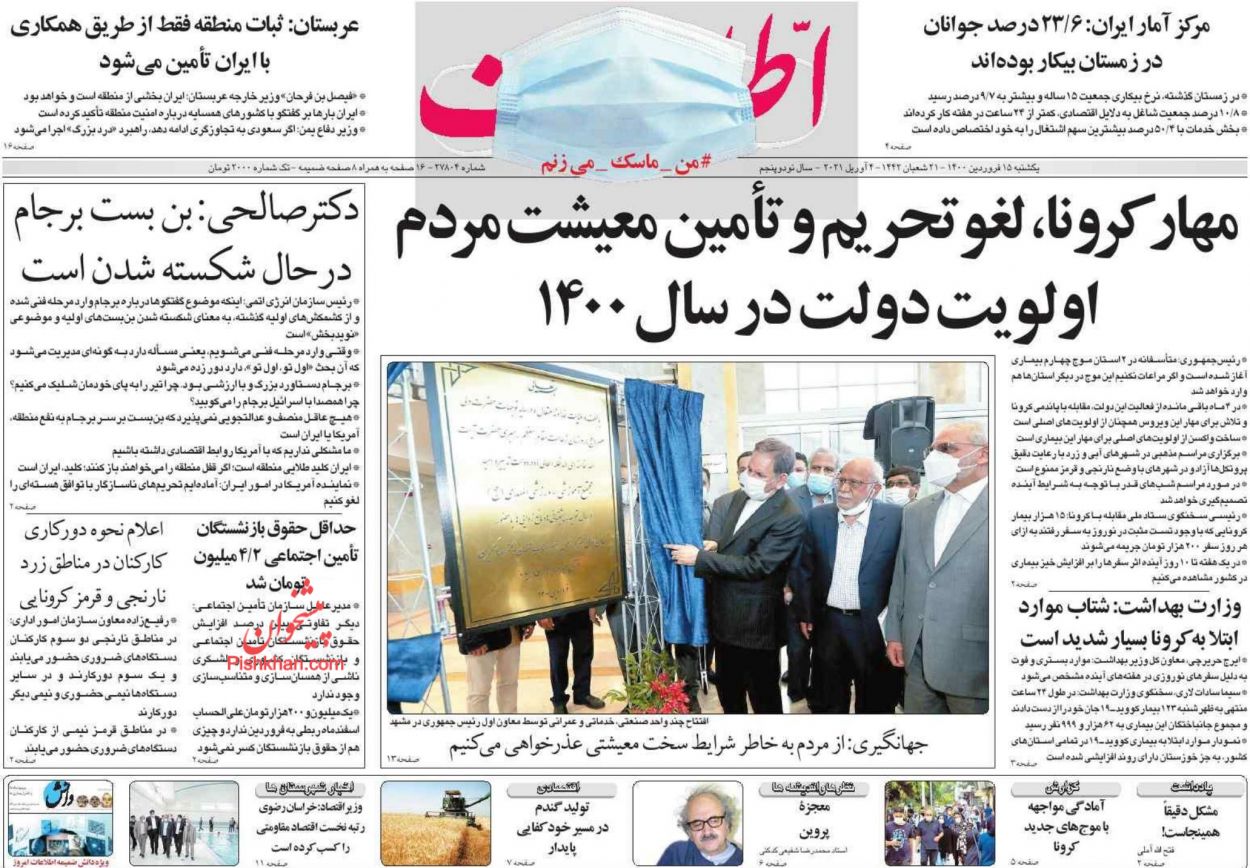 عناوین اخبار روزنامه اطلاعات در روز یکشنبه‌ ۱۵ فروردين