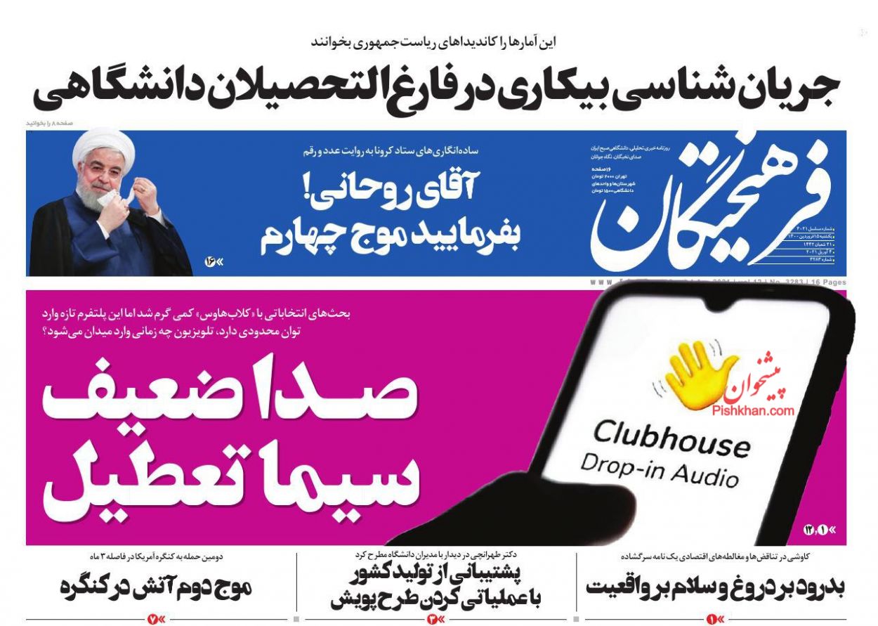 عناوین اخبار روزنامه فرهیختگان در روز یکشنبه‌ ۱۵ فروردين