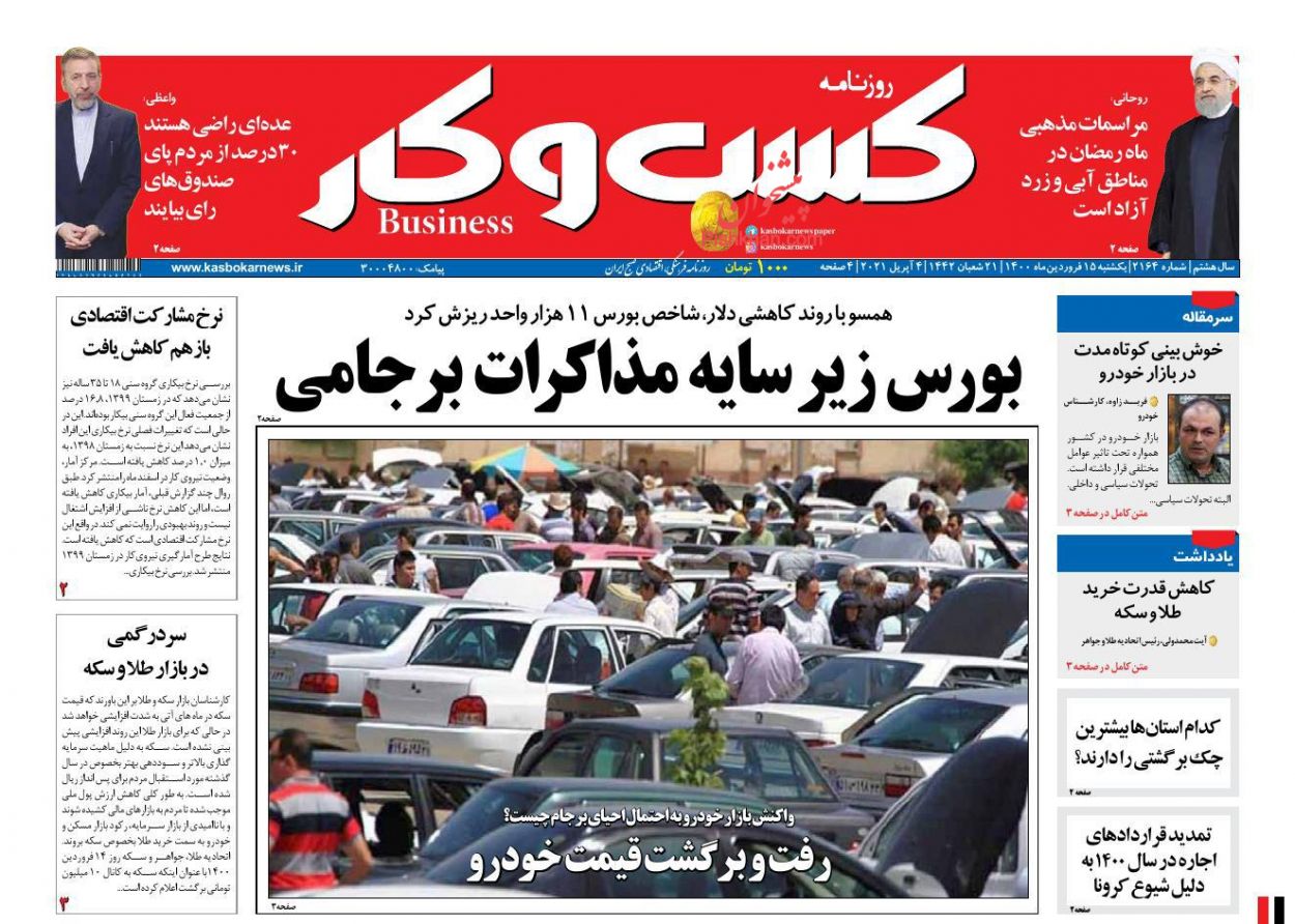 عناوین اخبار روزنامه كسب و كار در روز یکشنبه‌ ۱۵ فروردين