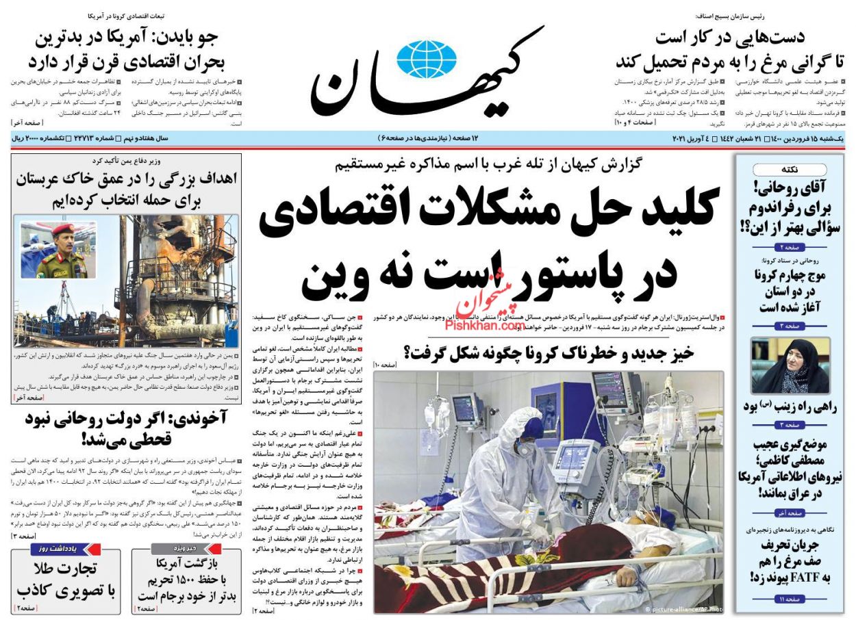 عناوین اخبار روزنامه کيهان در روز یکشنبه‌ ۱۵ فروردين