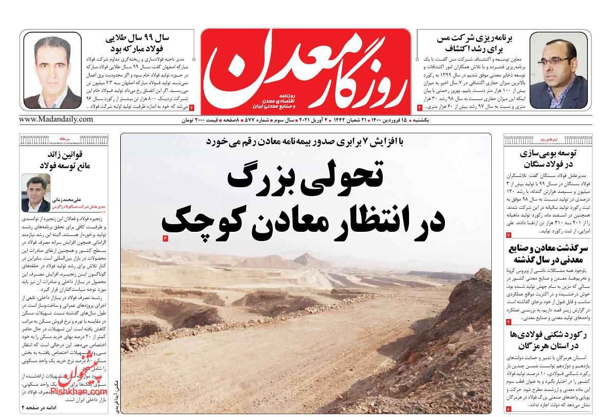 عناوین اخبار روزنامه روزگار معدن در روز یکشنبه‌ ۱۵ فروردين