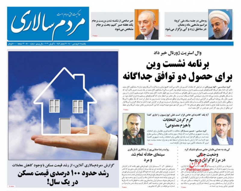 عناوین اخبار روزنامه مردم سالاری در روز یکشنبه‌ ۱۵ فروردين
