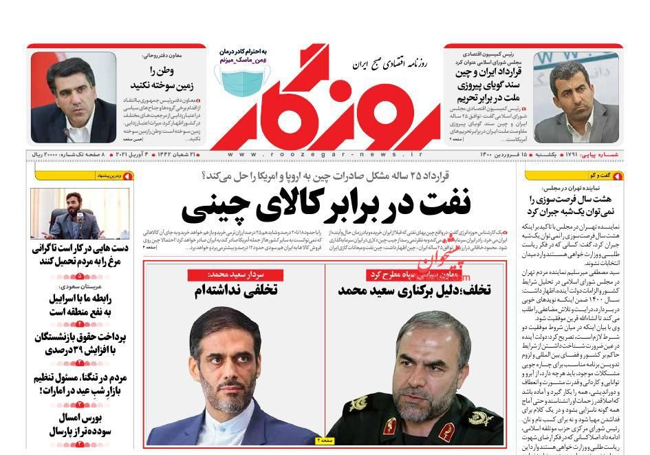 عناوین اخبار روزنامه روزگار در روز یکشنبه‌ ۱۵ فروردين