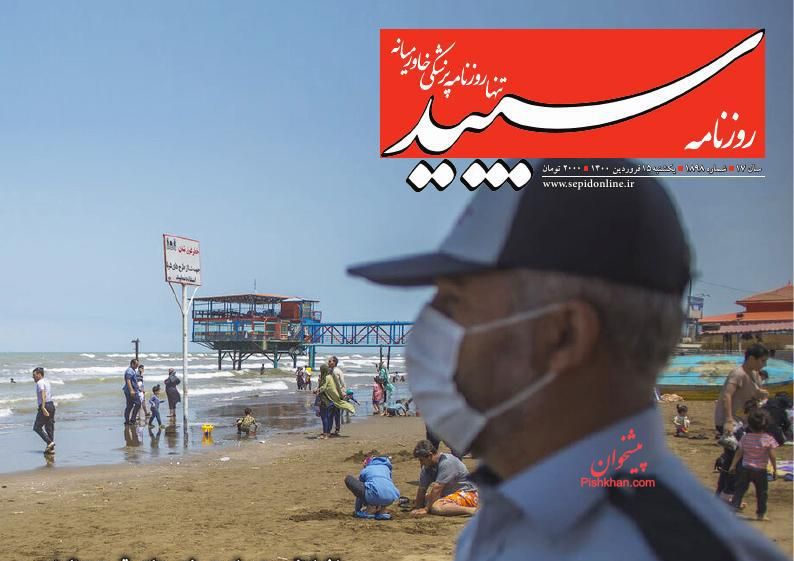 عناوین اخبار روزنامه سپید در روز یکشنبه‌ ۱۵ فروردين