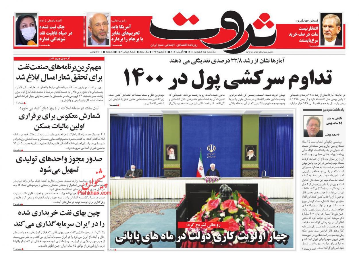 عناوین اخبار روزنامه ثروت در روز یکشنبه‌ ۱۵ فروردين