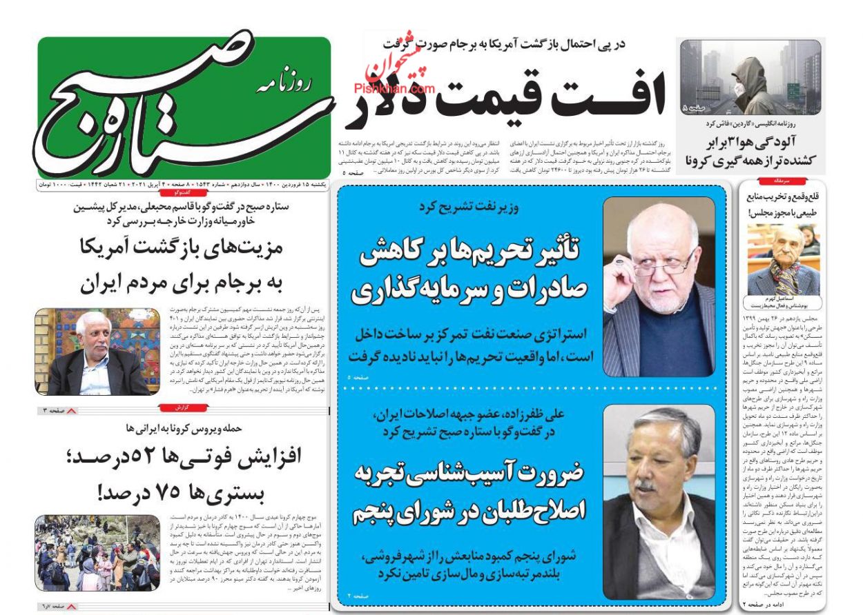 عناوین اخبار روزنامه ستاره صبح در روز یکشنبه‌ ۱۵ فروردين