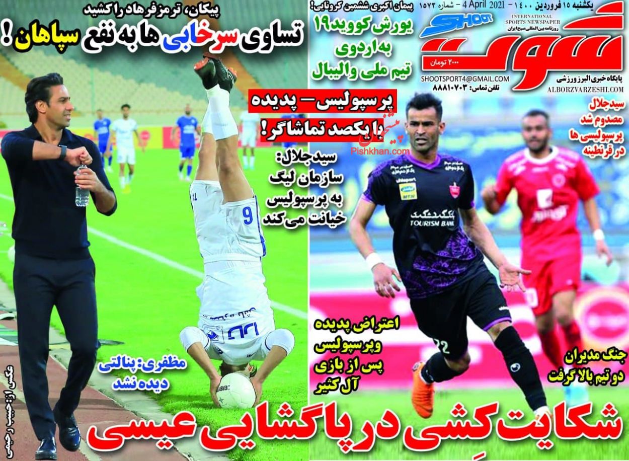 عناوین اخبار روزنامه شوت در روز یکشنبه‌ ۱۵ فروردين