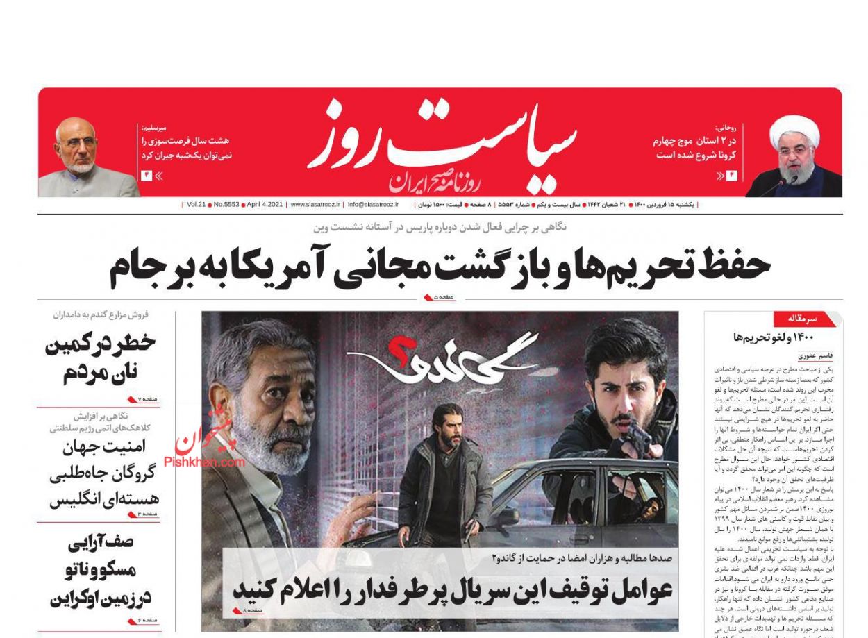 عناوین اخبار روزنامه سیاست روز در روز یکشنبه‌ ۱۵ فروردين