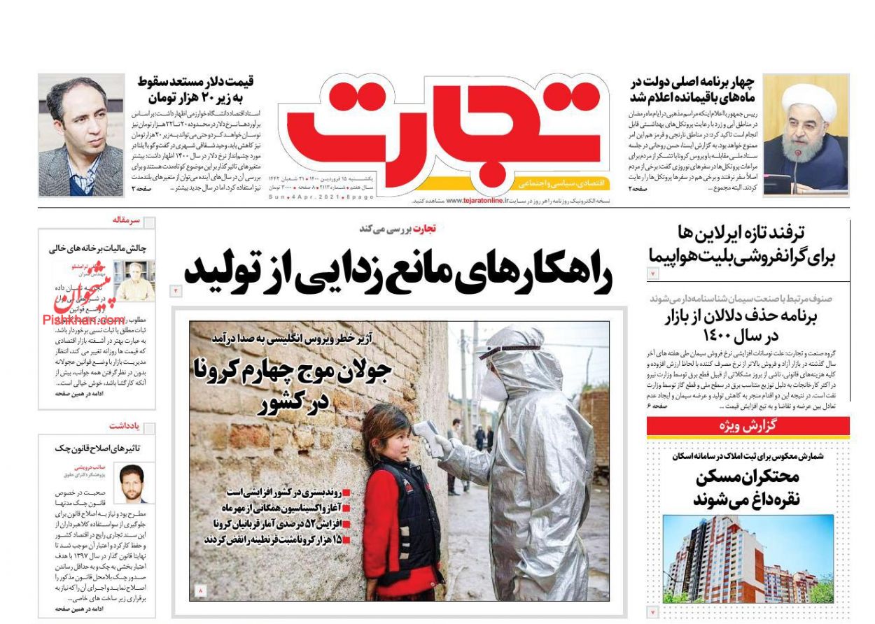 عناوین اخبار روزنامه تجارت در روز یکشنبه‌ ۱۵ فروردين