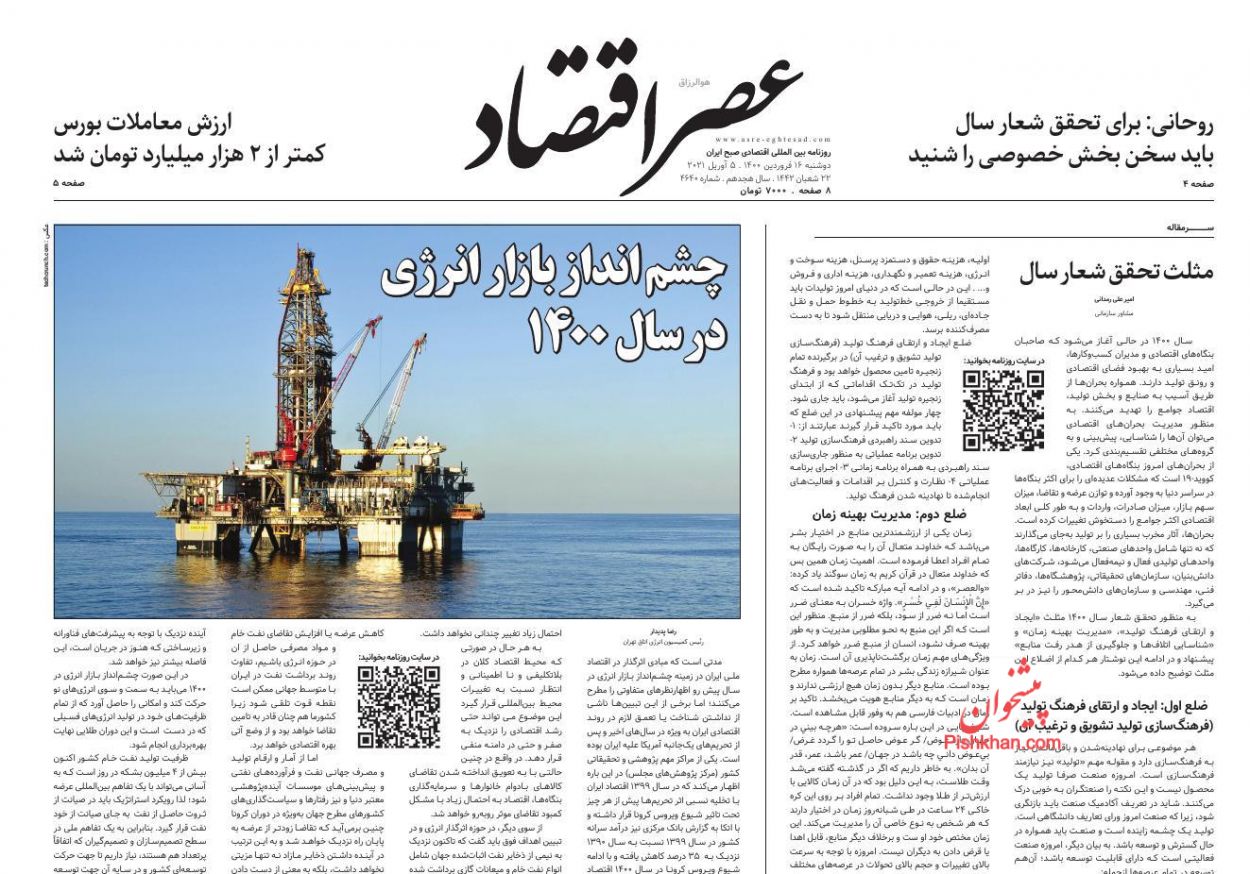 عناوین اخبار روزنامه عصر اقتصاد در روز دوشنبه ۱۶ فروردين