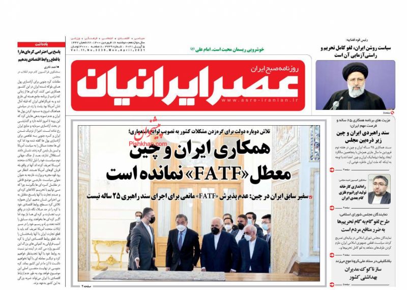 عناوین اخبار روزنامه عصر ایرانیان در روز دوشنبه ۱۶ فروردين