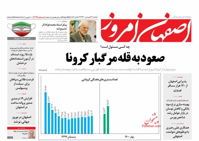 عناوین اخبار روزنامه اصفهان امروز در روز دوشنبه ۱۶ فروردين