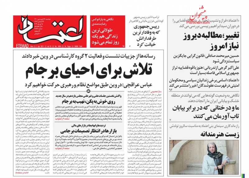عناوین اخبار روزنامه اعتماد در روز دوشنبه ۱۶ فروردين