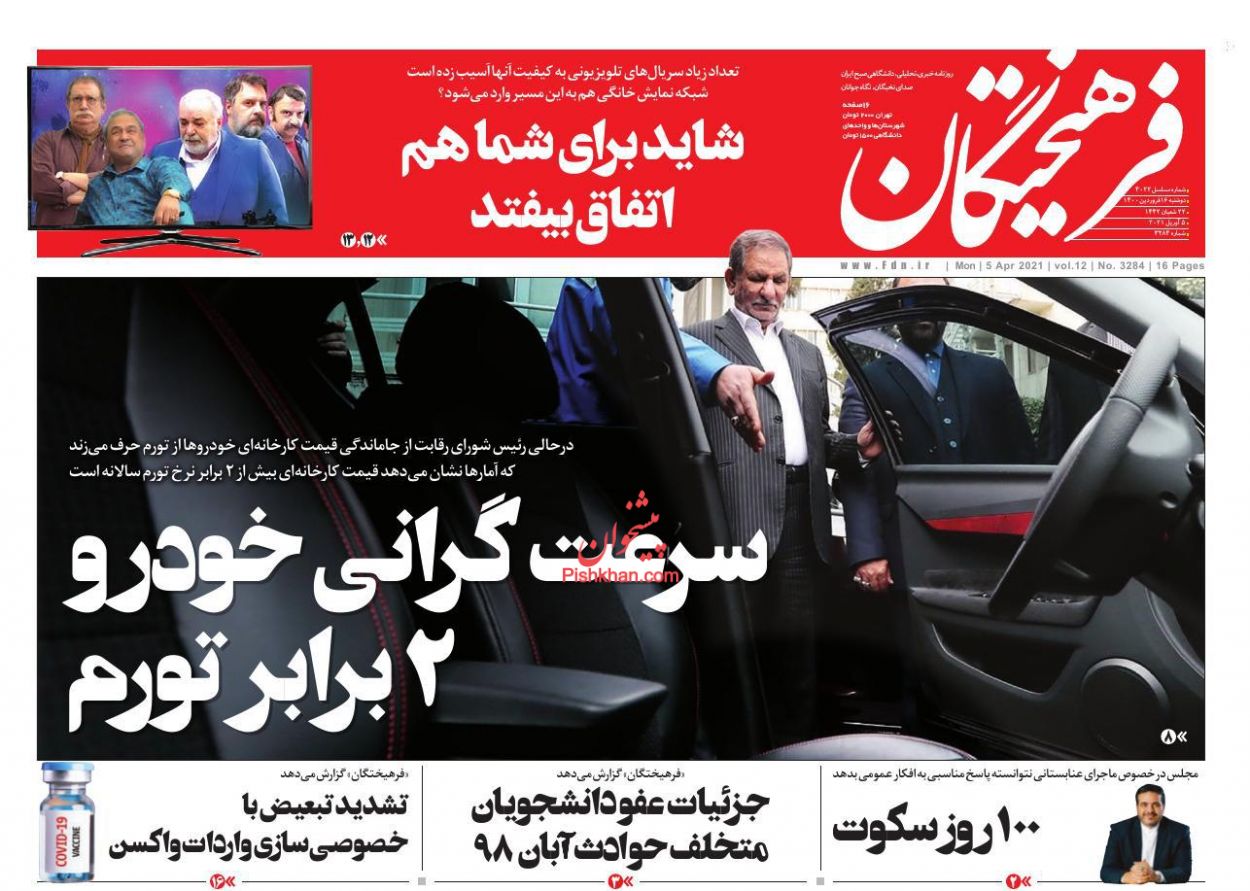 عناوین اخبار روزنامه فرهیختگان در روز دوشنبه ۱۶ فروردين