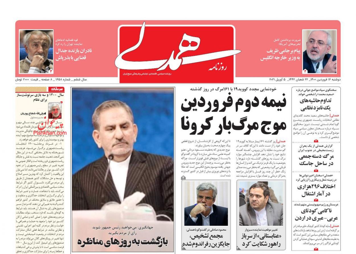 عناوین اخبار روزنامه همدلی در روز دوشنبه ۱۶ فروردين