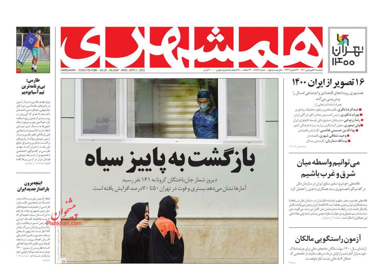 عناوین اخبار روزنامه همشهری در روز دوشنبه ۱۶ فروردين