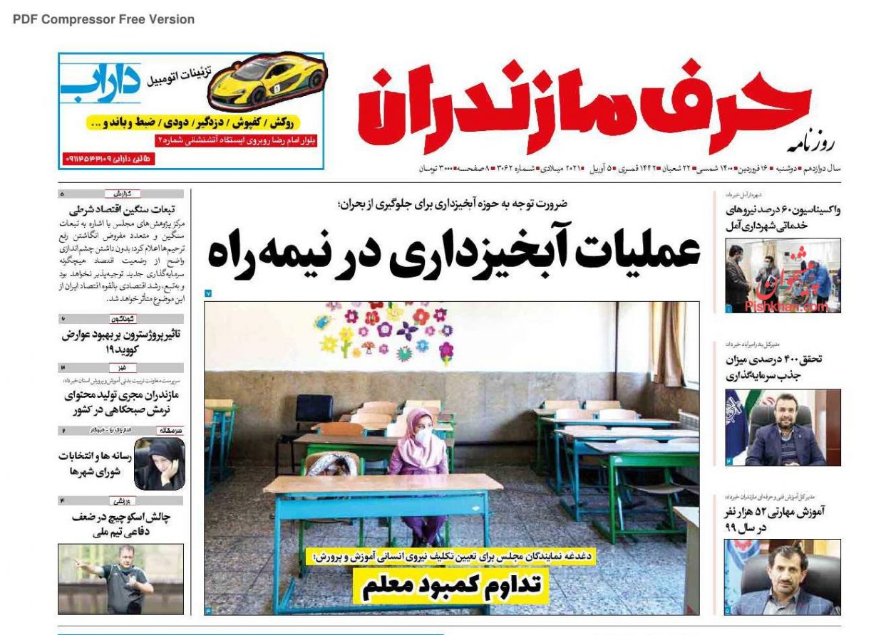 عناوین اخبار روزنامه حرف مازندران در روز دوشنبه ۱۶ فروردین