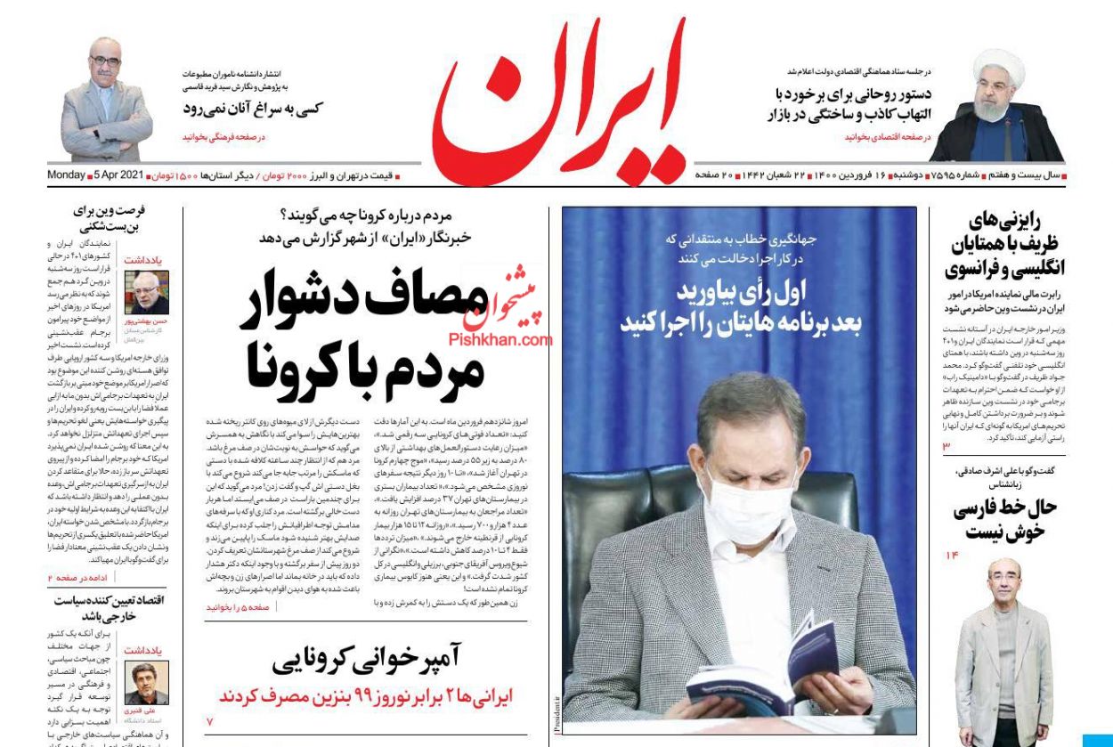 عناوین اخبار روزنامه ایران در روز دوشنبه ۱۶ فروردين