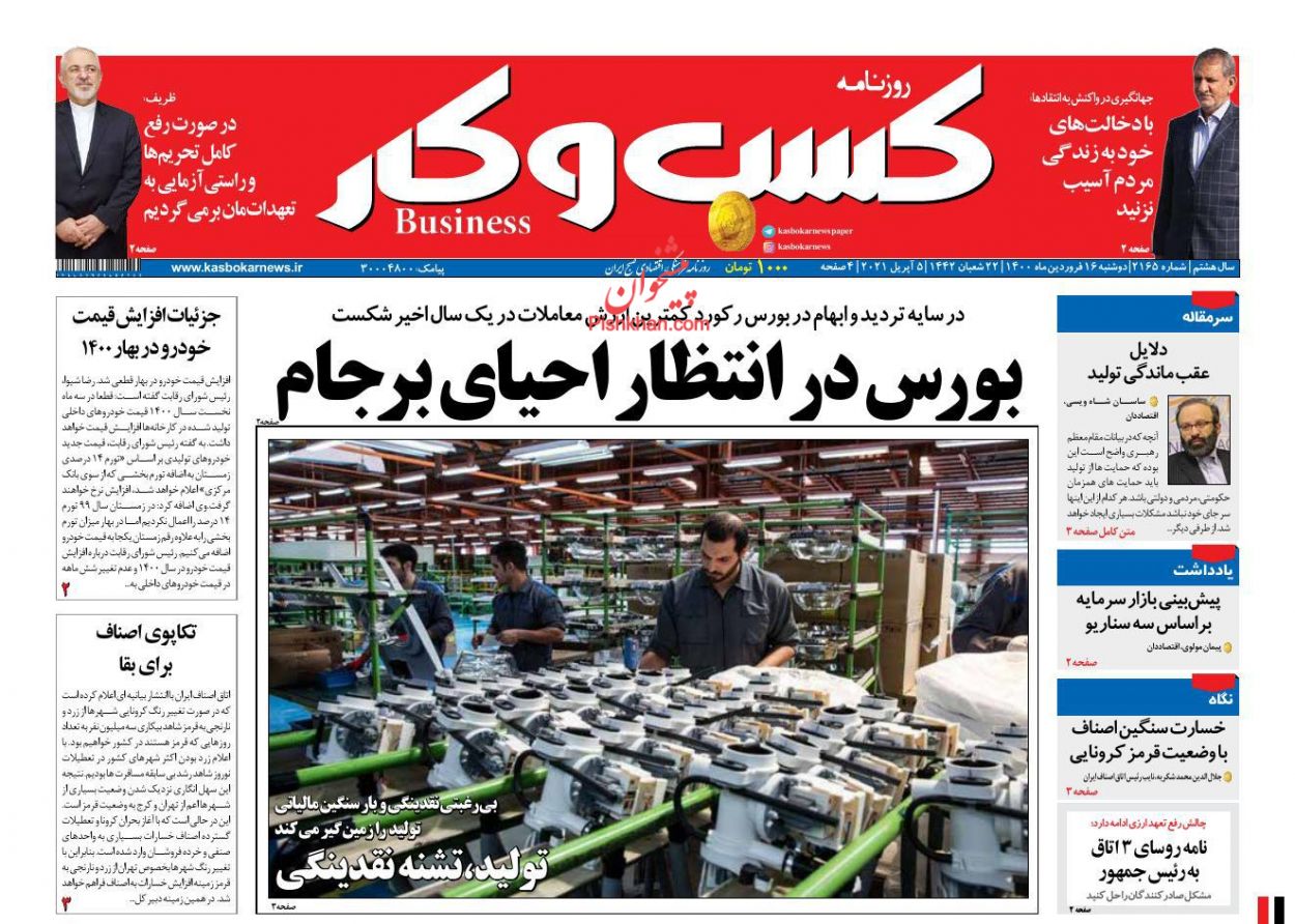 عناوین اخبار روزنامه كسب و كار در روز دوشنبه ۱۶ فروردين