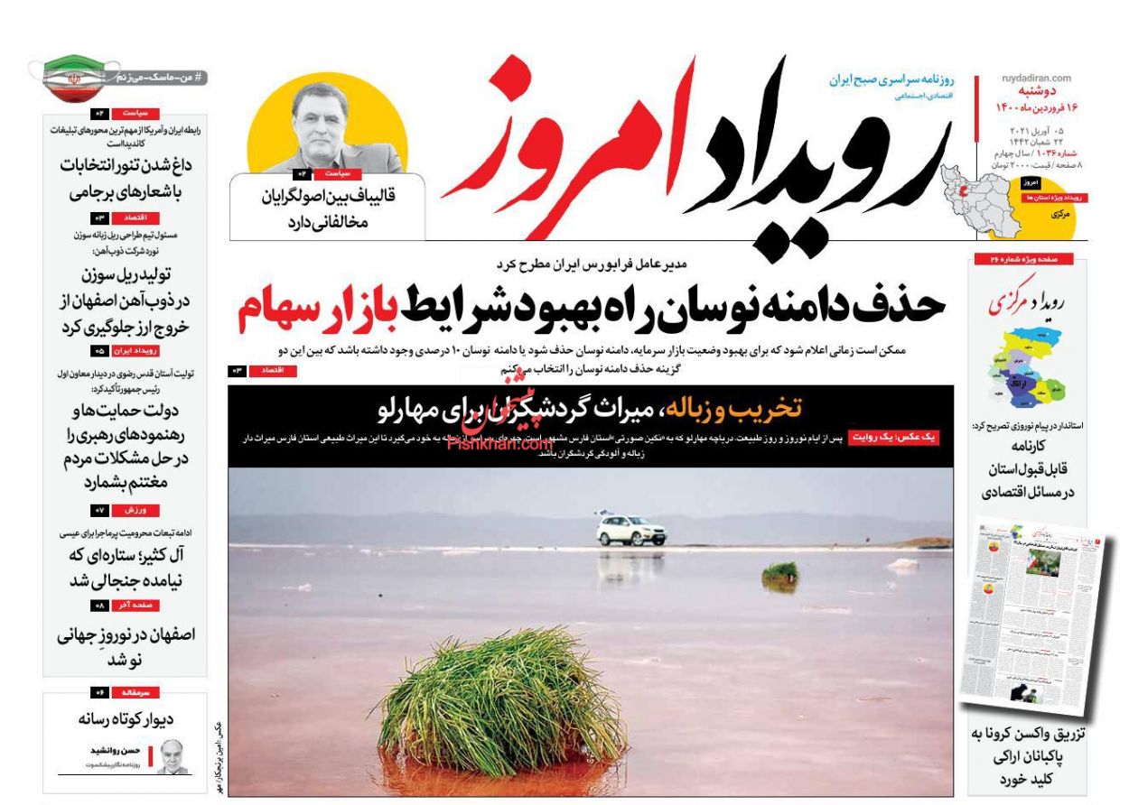 عناوین اخبار روزنامه رویداد امروز در روز دوشنبه ۱۶ فروردين