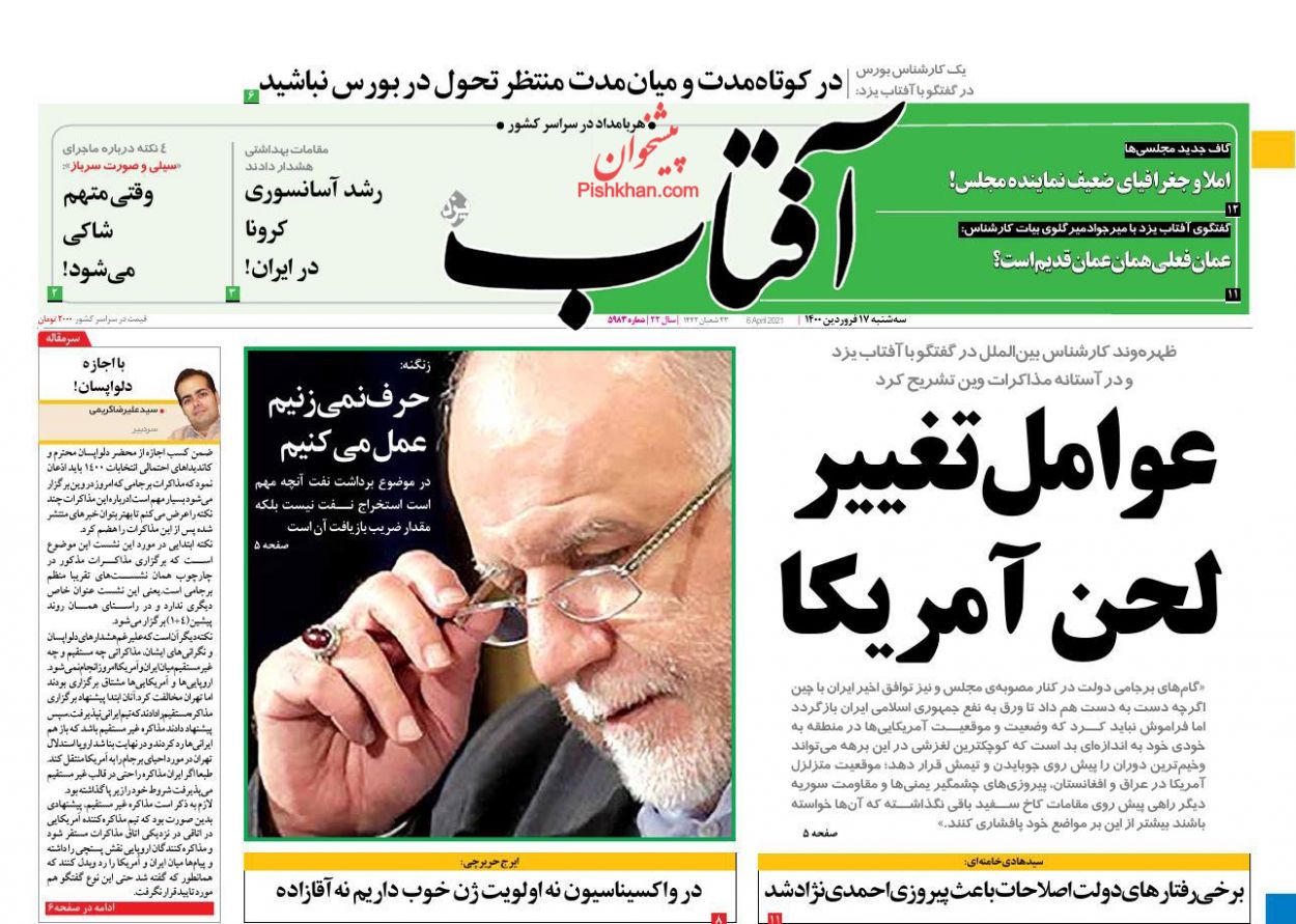 عناوین اخبار روزنامه آفتاب یزد در روز سه‌شنبه ۱۷ فروردين