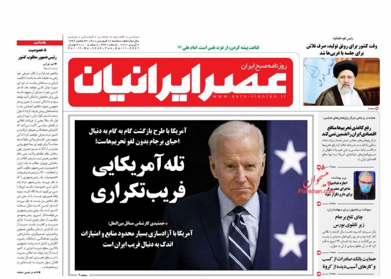 عناوین اخبار روزنامه عصر ایرانیان در روز سه‌شنبه ۱۷ فروردين