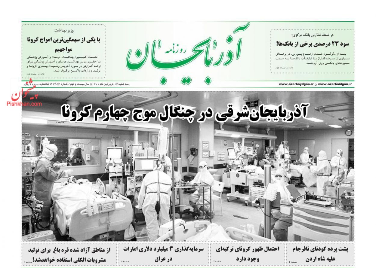 عناوین اخبار روزنامه آذربایجان در روز سه‌شنبه ۱۷ فروردين