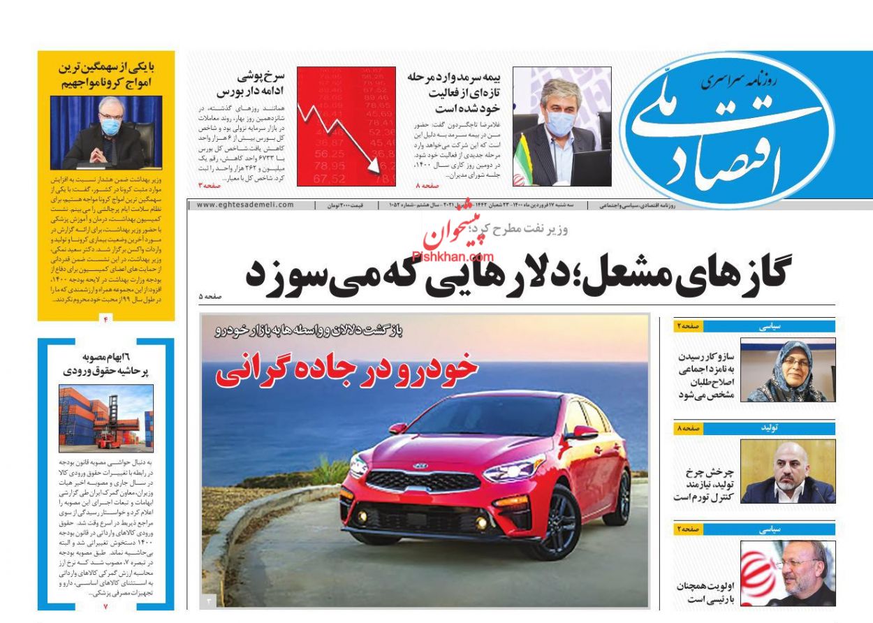 عناوین اخبار روزنامه اقتصاد ملی در روز سه‌شنبه ۱۷ فروردين