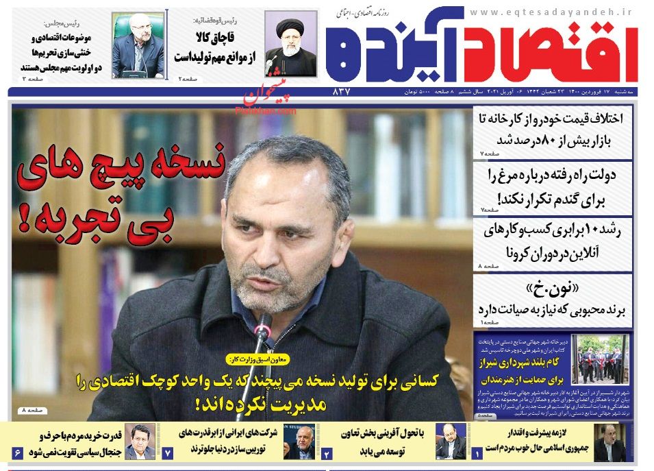 عناوین اخبار روزنامه اقتصاد آینده در روز سه‌شنبه ۱۷ فروردين