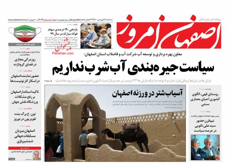 عناوین اخبار روزنامه اصفهان امروز در روز سه‌شنبه ۱۷ فروردين