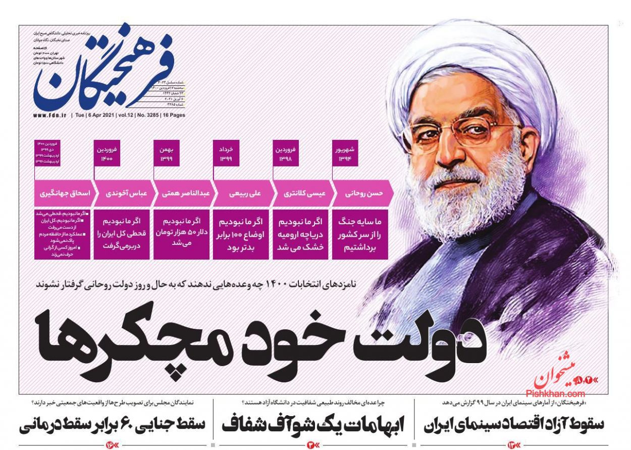 عناوین اخبار روزنامه فرهیختگان در روز سه‌شنبه ۱۷ فروردين