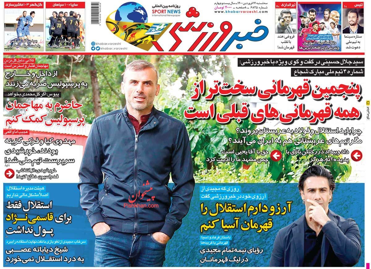عناوین اخبار روزنامه خبر ورزشی در روز سه‌شنبه ۱۷ فروردين