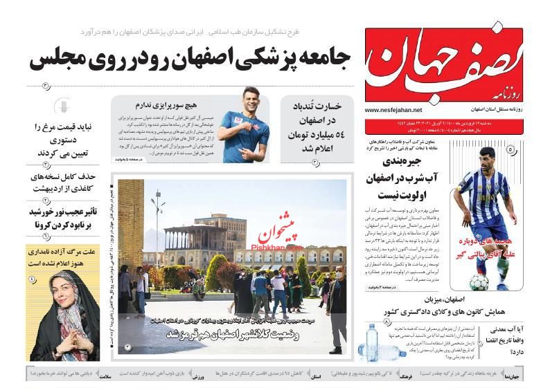 عناوین اخبار روزنامه نصف جهان در روز سه‌شنبه ۱۷ فروردين