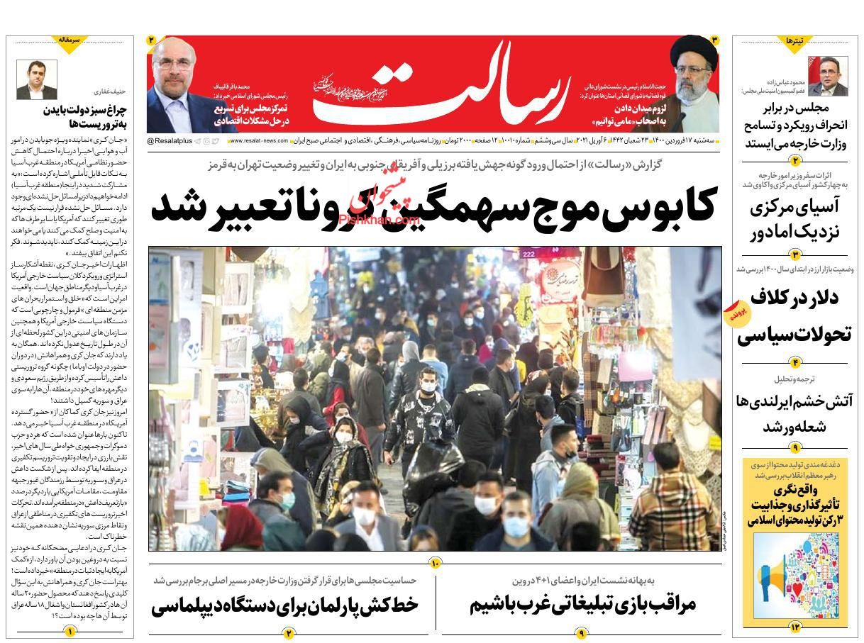صفحه نخست روزنامه ها/ سهشنبه ۱۷ فروردین 1400 15 پایگاه خبری ججین عناوین اخبار روزنامه رسالت در روز سهشنبه ۱۷ فروردین