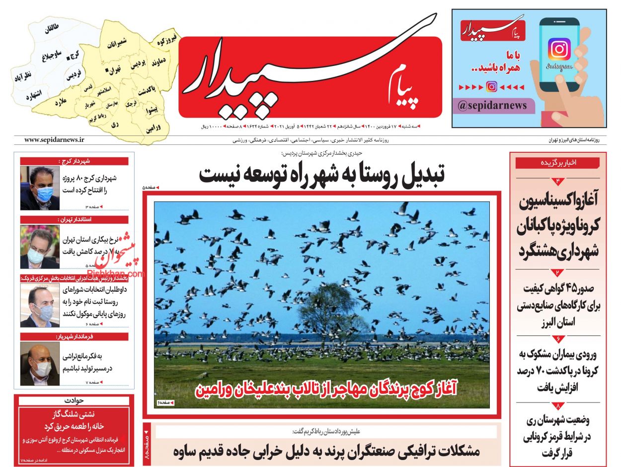صفحه نخست روزنامه ها/ سهشنبه ۱۷ فروردین 1400 19 پایگاه خبری ججین عناوین اخبار روزنامه پیام سپیدار در روز سهشنبه ۱۷ فروردین