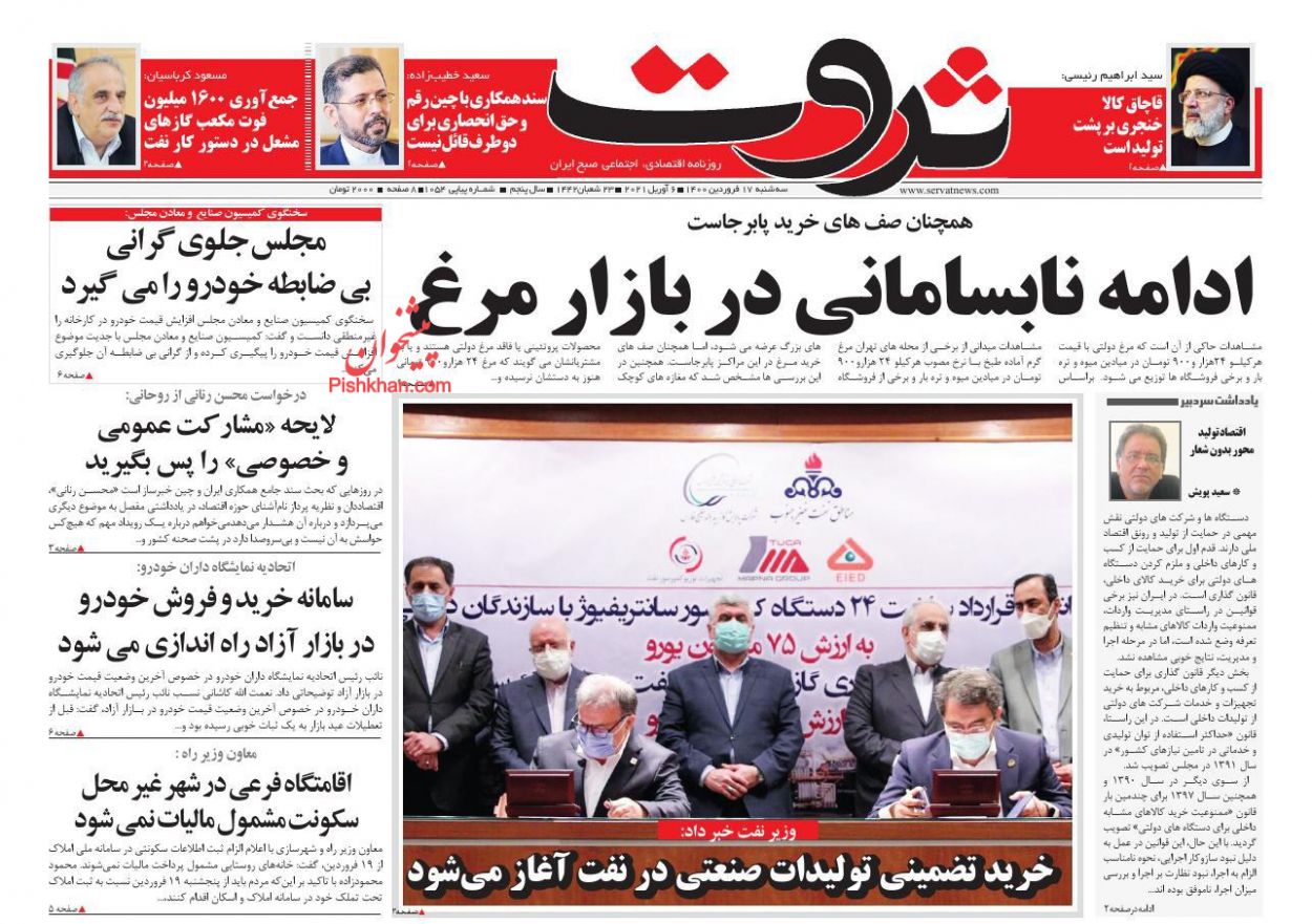 عناوین اخبار روزنامه ثروت در روز سه‌شنبه ۱۷ فروردين