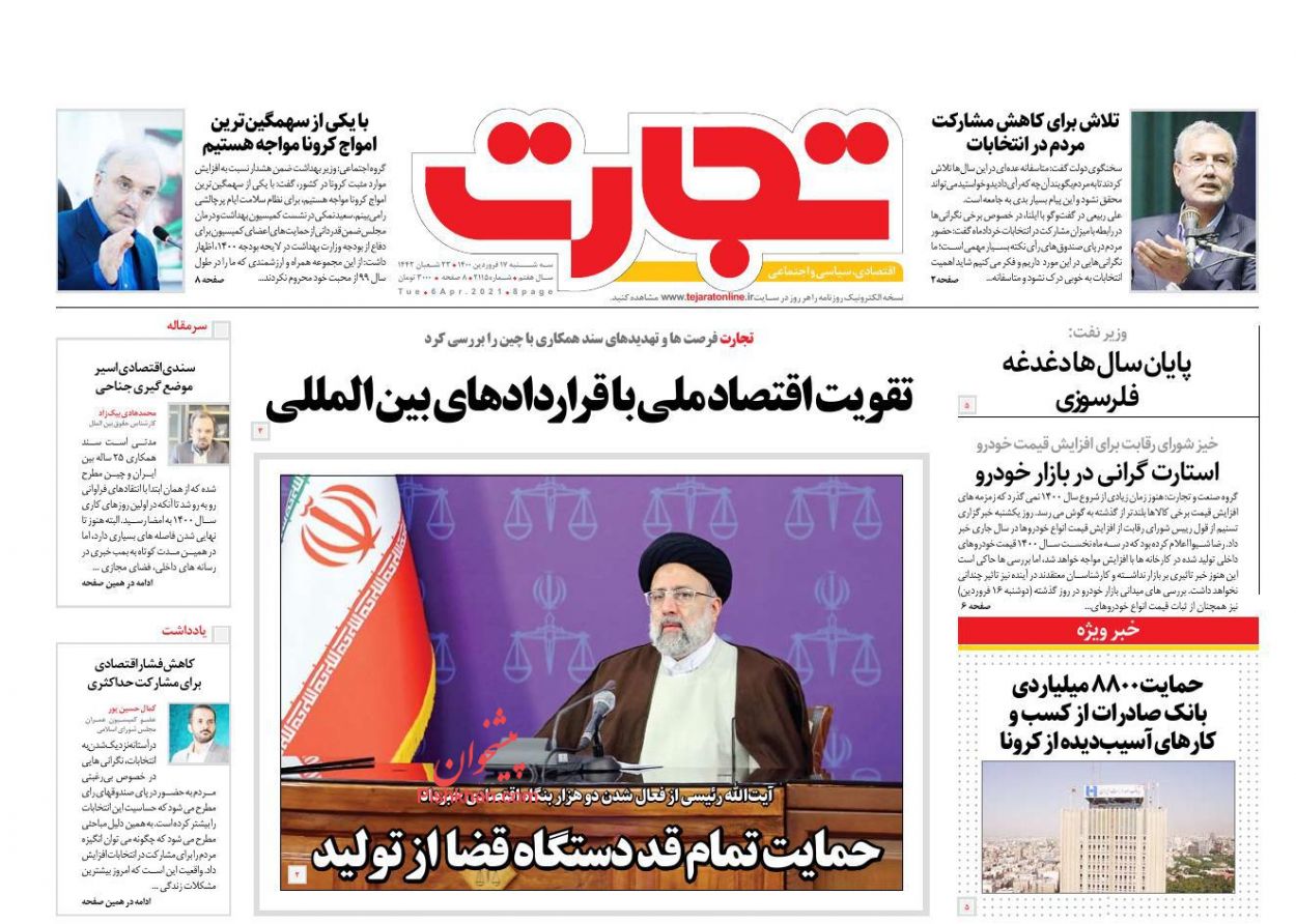 عناوین اخبار روزنامه تجارت در روز سه‌شنبه ۱۷ فروردين