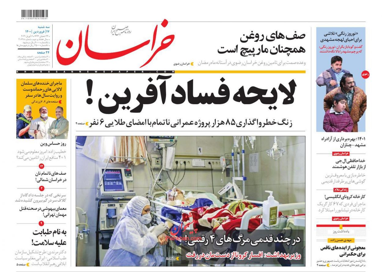 عناوین اخبار روزنامه خراسان در روز سه‌شنبه ۱۷ فروردين