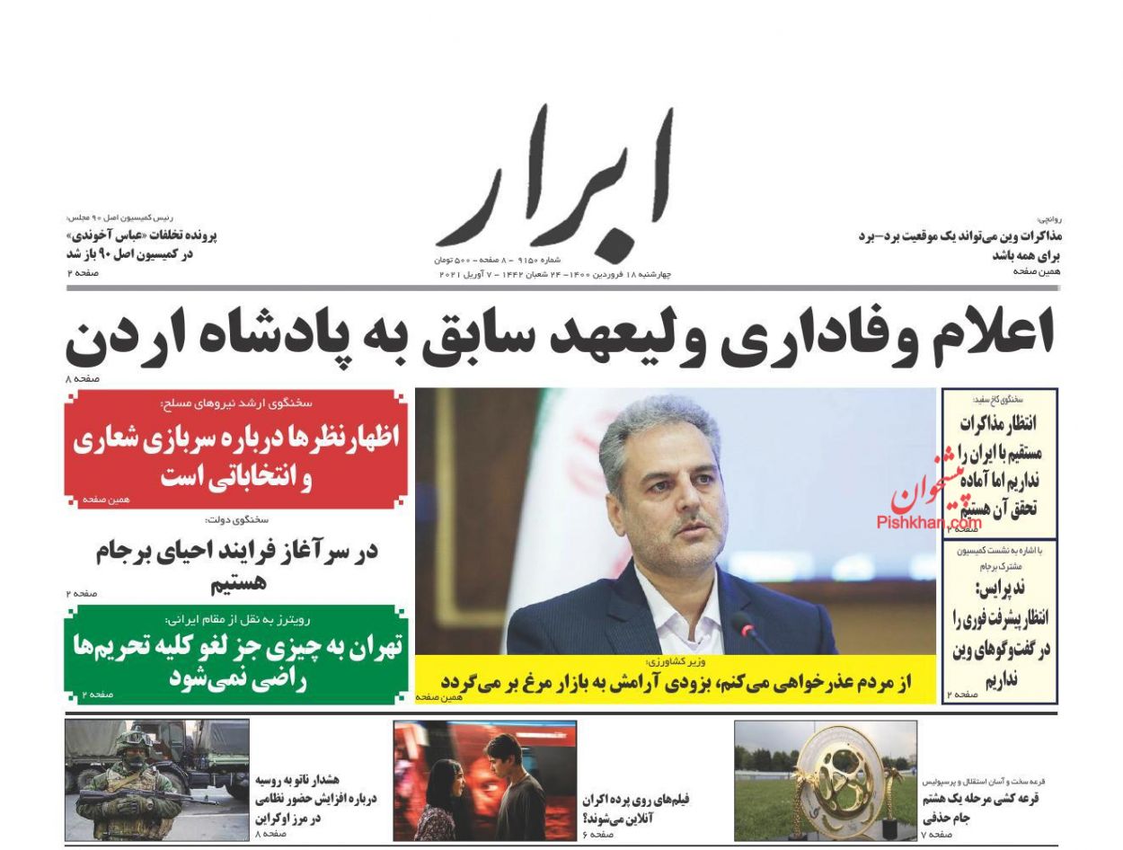عناوین اخبار روزنامه ابرار در روز چهارشنبه ۱۸ فروردین