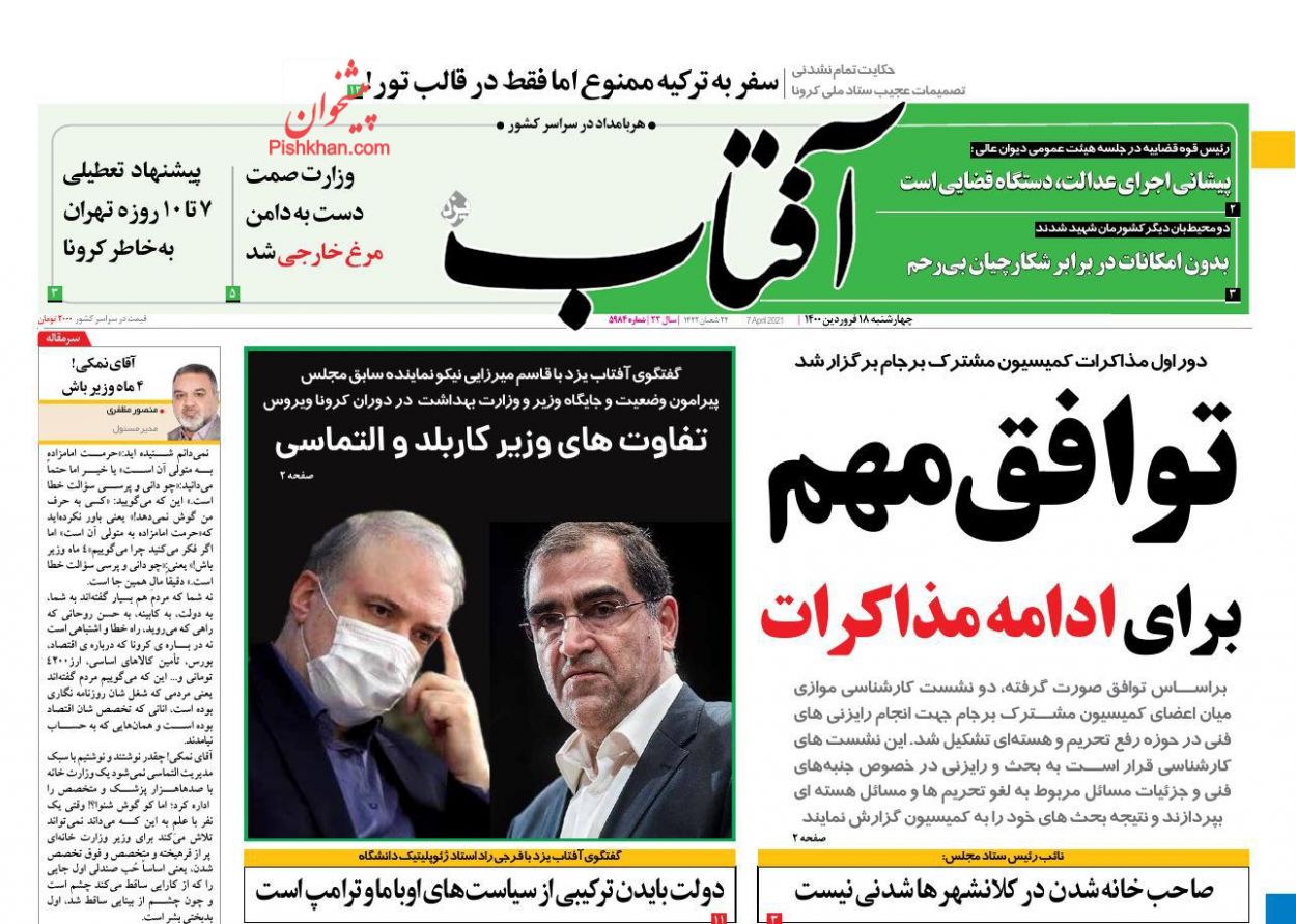 عناوین اخبار روزنامه آفتاب یزد در روز چهارشنبه ۱۸ فروردین