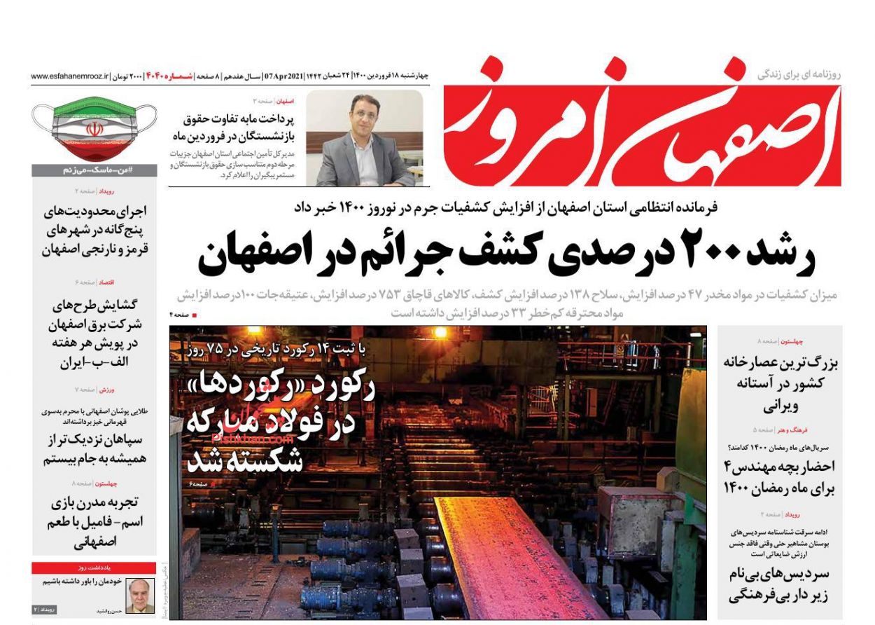 عناوین اخبار روزنامه اصفهان امروز در روز چهارشنبه ۱۸ فروردین