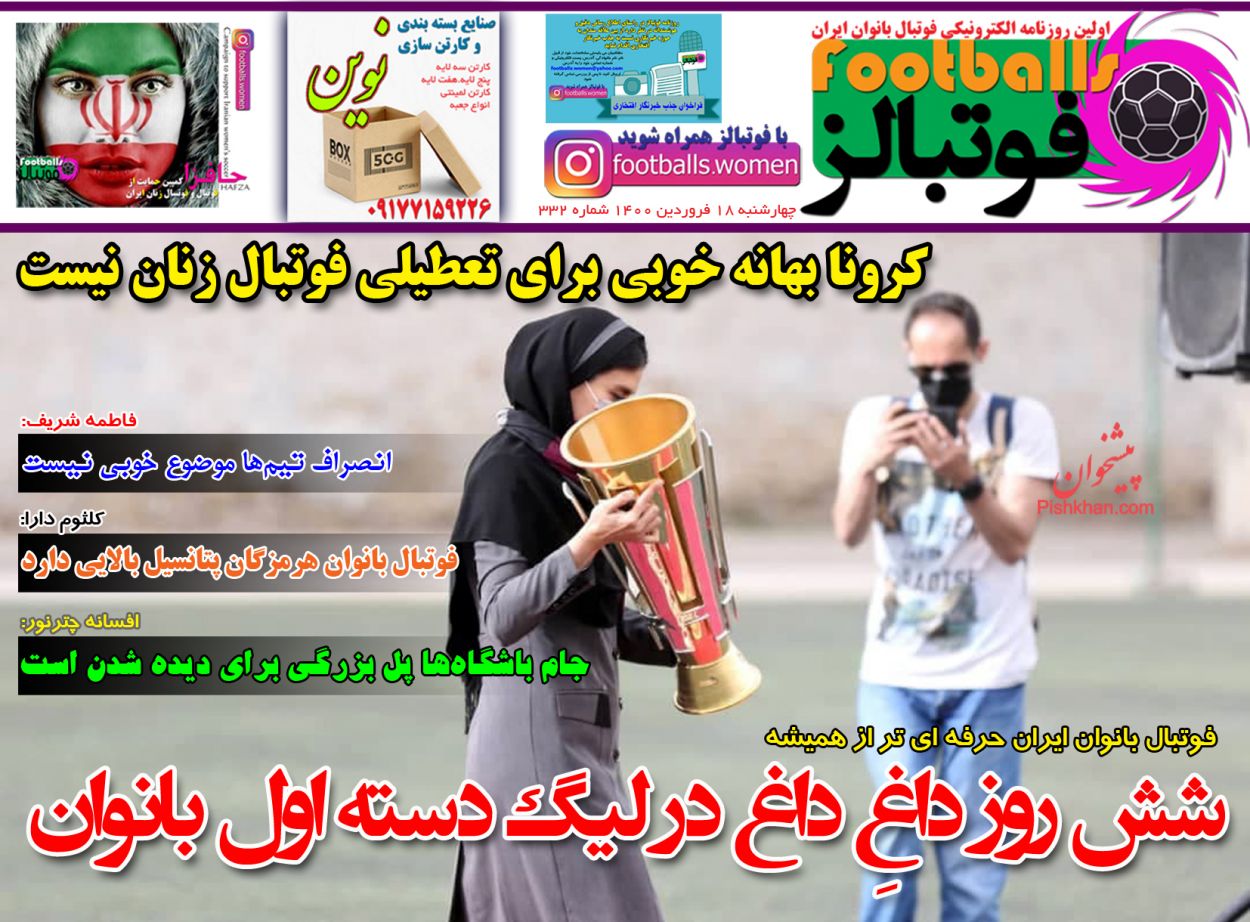 عناوین اخبار روزنامه فوتبالز در روز چهارشنبه ۱۸ فروردین