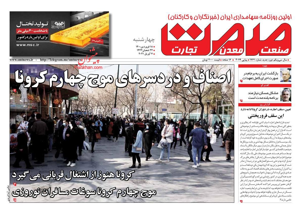 عناوین اخبار روزنامه صمت در روز چهارشنبه ۱۸ فروردین