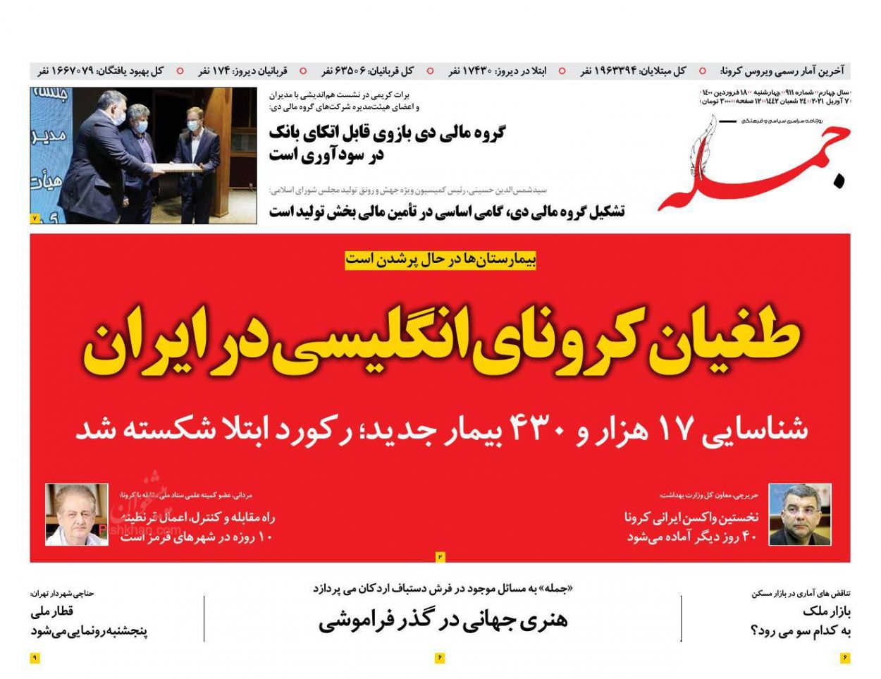 عناوین اخبار روزنامه جمله در روز چهارشنبه ۱۸ فروردین