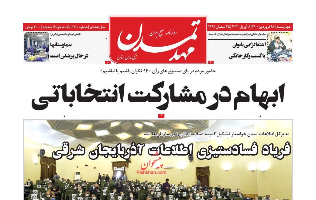 عناوین اخبار روزنامه مهد تمدن در روز چهارشنبه ۱۸ فروردین