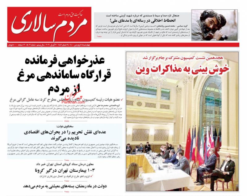 عناوین اخبار روزنامه مردم سالاری در روز چهارشنبه ۱۸ فروردين