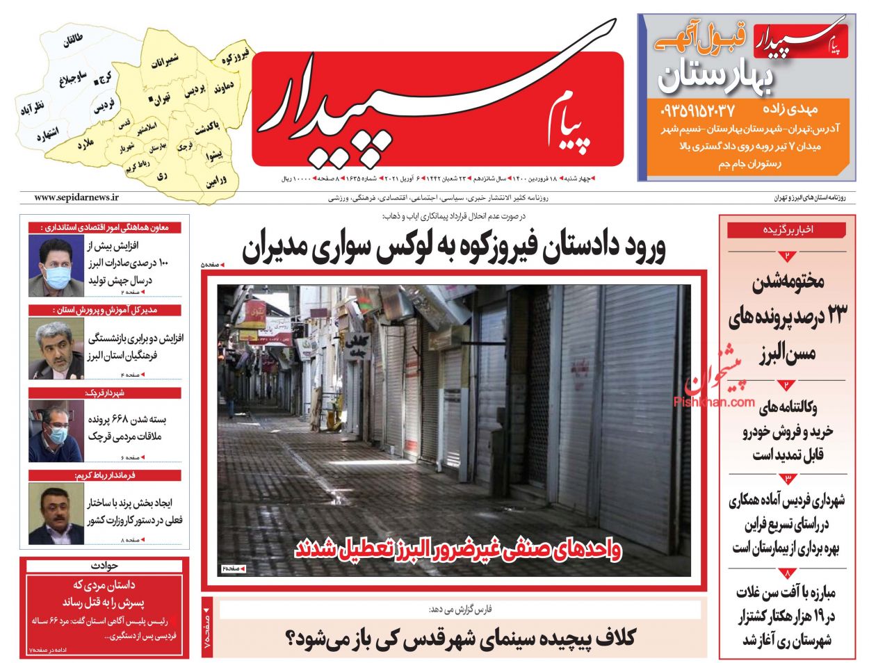 عناوین اخبار روزنامه پیام سپیدار در روز چهارشنبه ۱۸ فروردین
