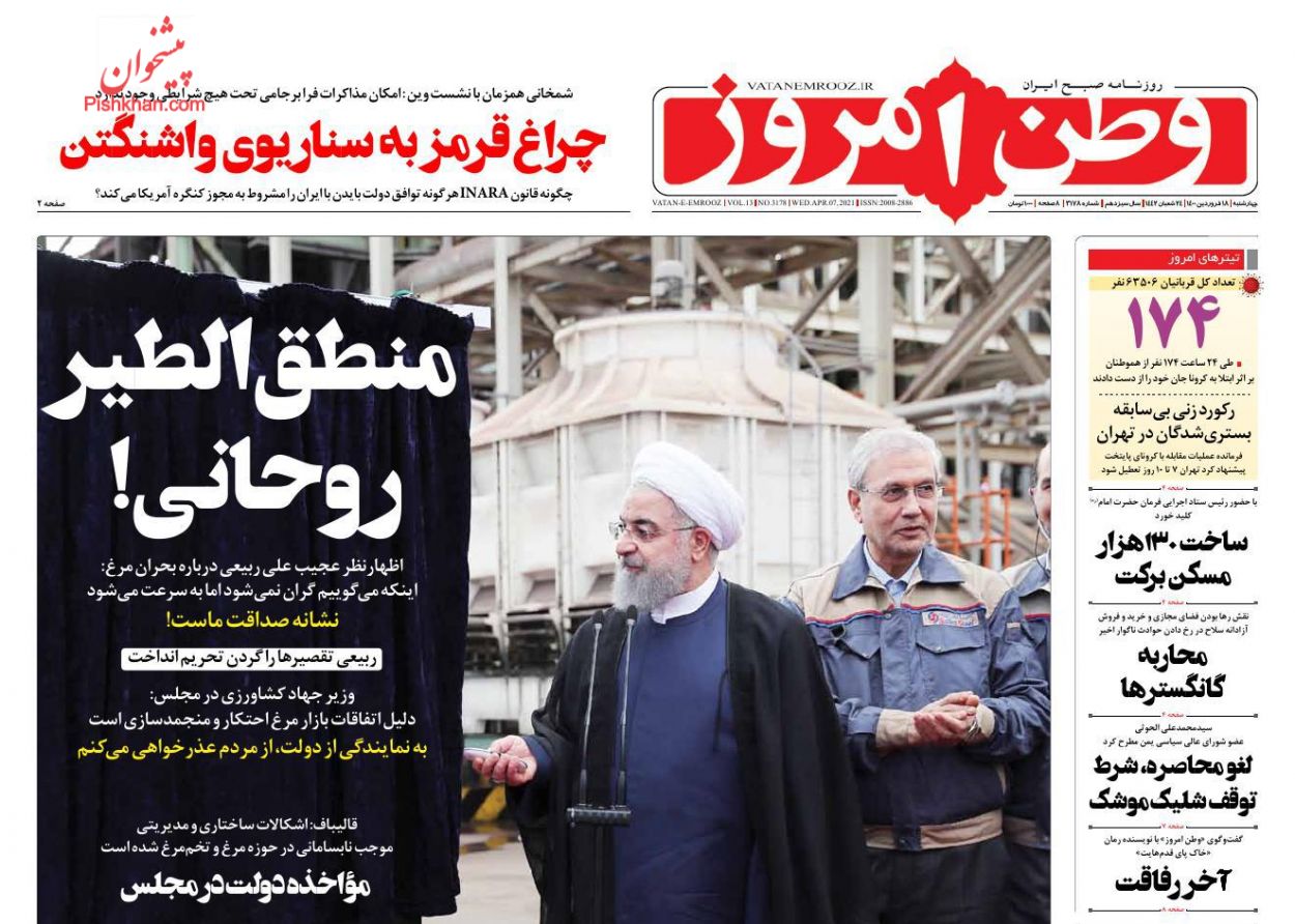 عناوین اخبار روزنامه وطن امروز در روز چهارشنبه ۱۸ فروردین